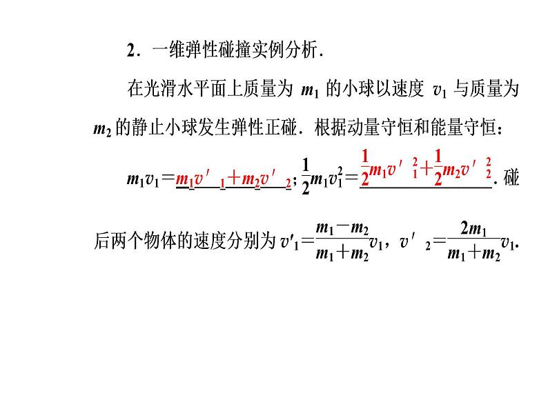 人教版物理选修3-5课件 第十六章　动量守恒定律 4碰撞06