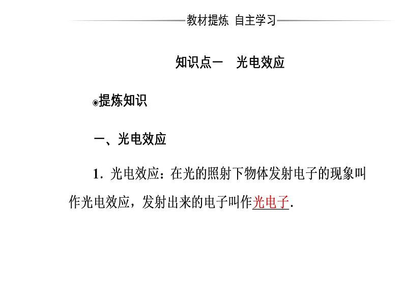 人教版物理选修3-5课件 第十七章　波粒二象性 2光的粒子性04