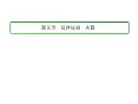 高中物理人教版 (新课标)选修35 反冲运动 火箭多媒体教学课件ppt