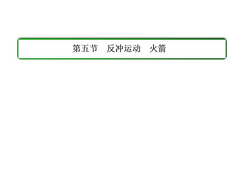 人教版物理（选修3-5）课件：16.5反冲运动火箭（29页）01