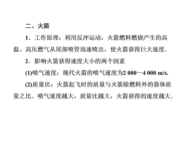 人教版物理（选修3-5）课件：16.5反冲运动火箭（29页）07