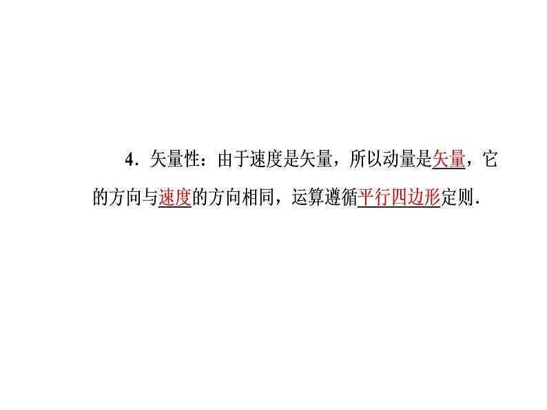 人教版物理选修3-5课件 第十六章　动量守恒定律 2动量和动量定理05