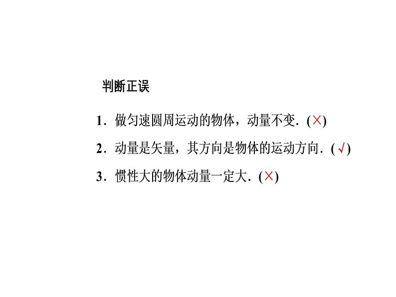 人教版物理选修3-5课件 第十六章　动量守恒定律 2动量和动量定理06