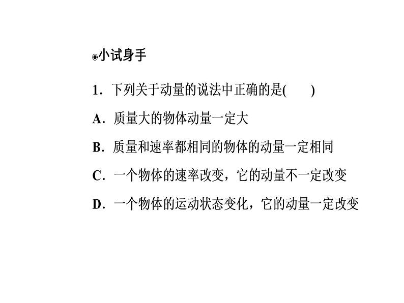 人教版物理选修3-5课件 第十六章　动量守恒定律 2动量和动量定理07