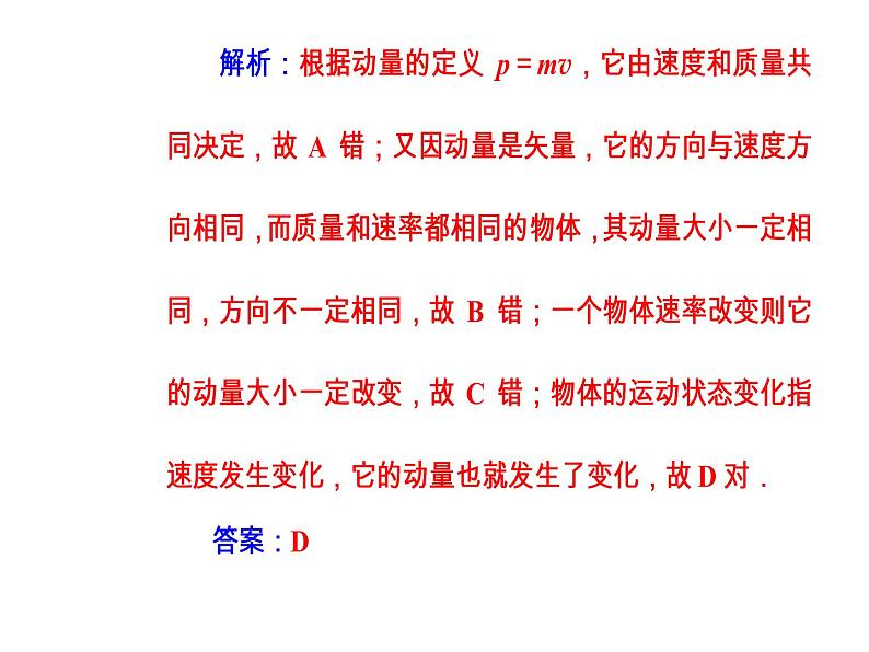 人教版物理选修3-5课件 第十六章　动量守恒定律 2动量和动量定理08