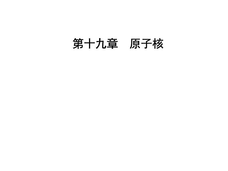 人教版物理选修3-5课件 第十九章　原子核 3-4放射性的应用与防护01