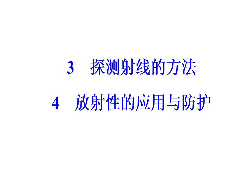 人教版物理选修3-5课件 第十九章　原子核 3-4放射性的应用与防护02