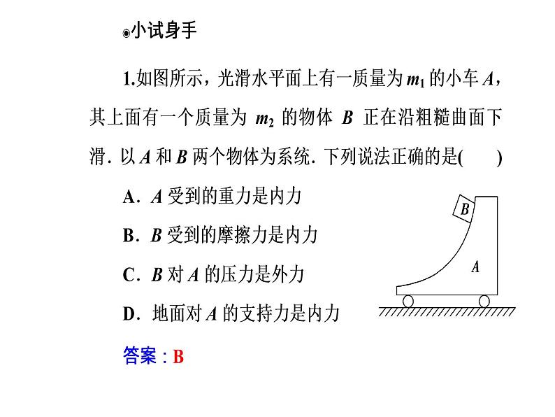 人教版物理选修3-5课件 第十六章　动量守恒定律 3动量守恒定律06