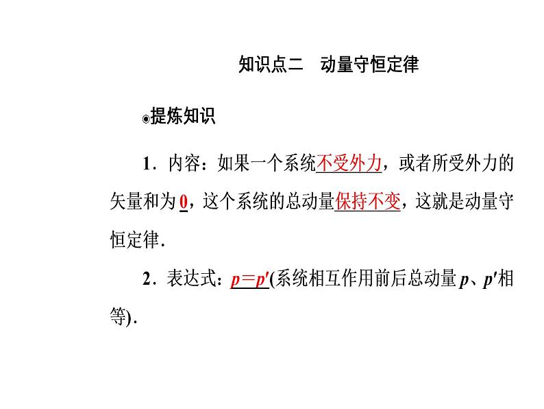 人教版物理选修3-5课件 第十六章　动量守恒定律 3动量守恒定律07