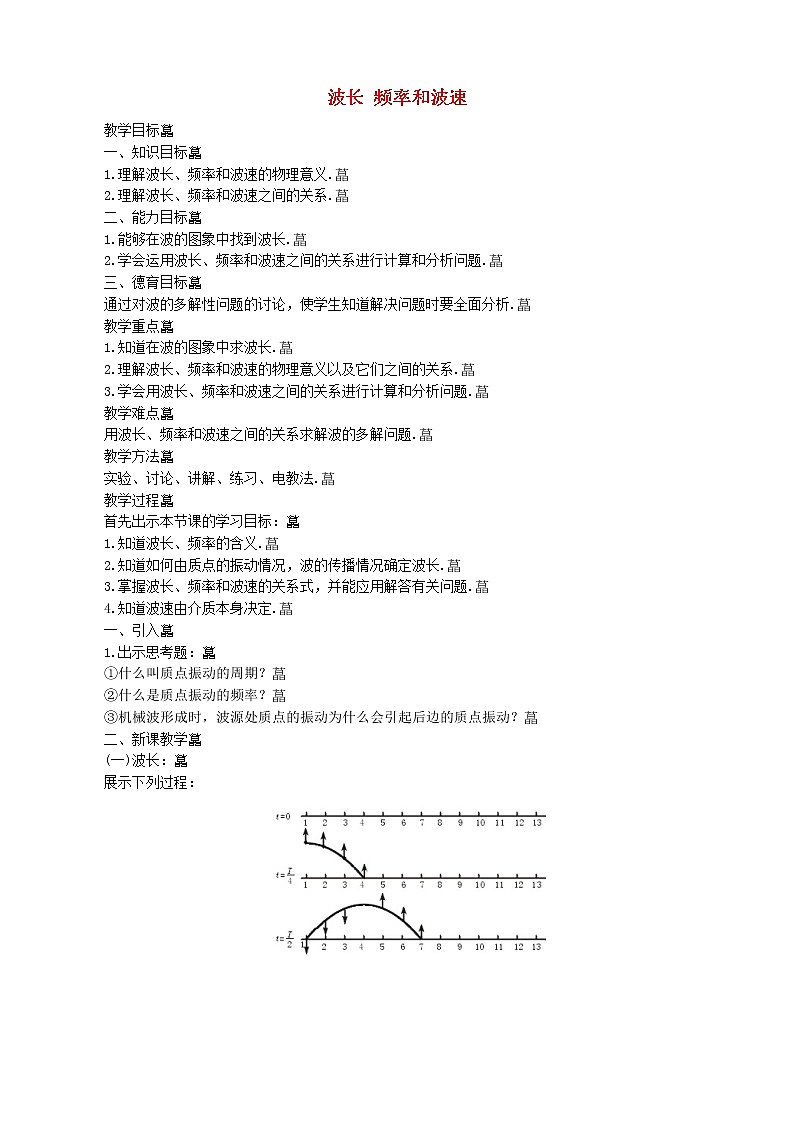 高中物理 第十二章 3波长、频率和波速教案 新人教版选修3-401
