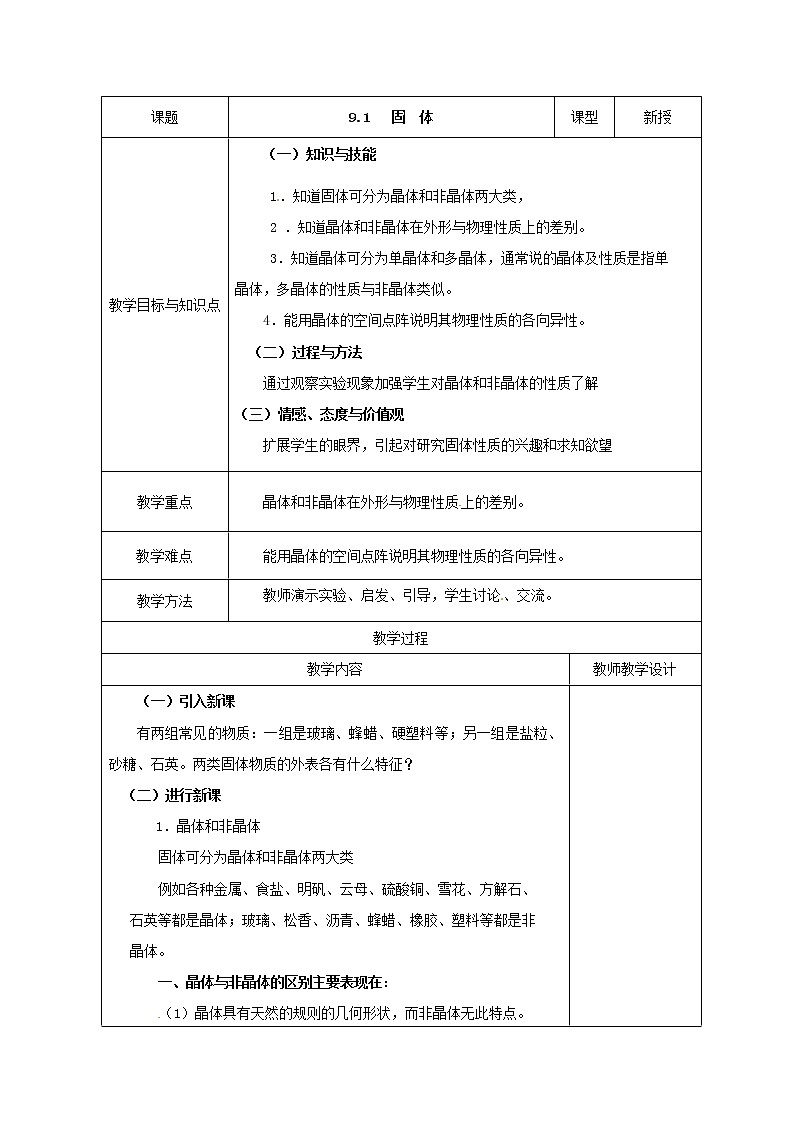 9.1《固体》教案（新人教版选修3-3）01