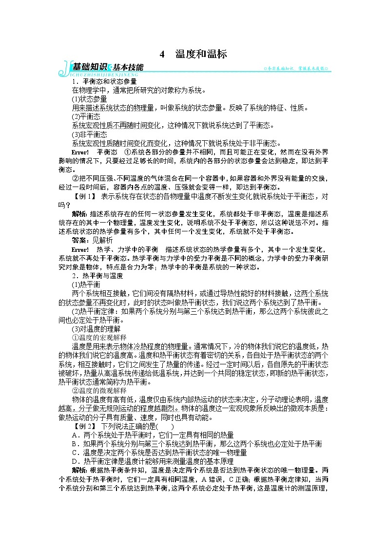2017年高中物理人教版选修3-3学案：第七章4温度和温标 Word版含解析01