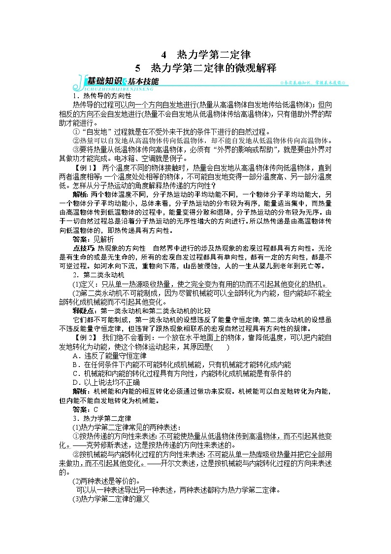 2017年高中物理人教版选修3-3学案：第十章4热力学第二定律5热力学第二定律的微观解释 Word版含解析01