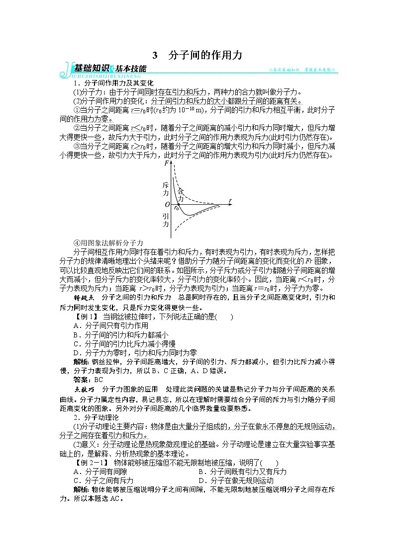 2017年高中物理人教版选修3-3学案：第七章3分子间的作用力 Word版含解析01