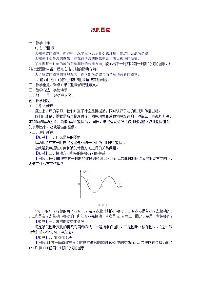 高中物理 第十二章 2波的图象教案 新人教版选修3-401
