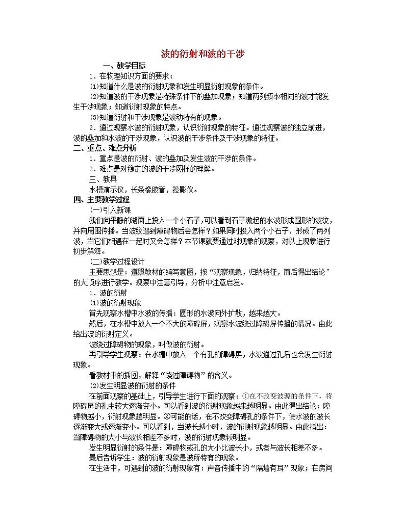 高中物理 第十二章 4波的衍射和波的干涉教案 新人教版选修3-401