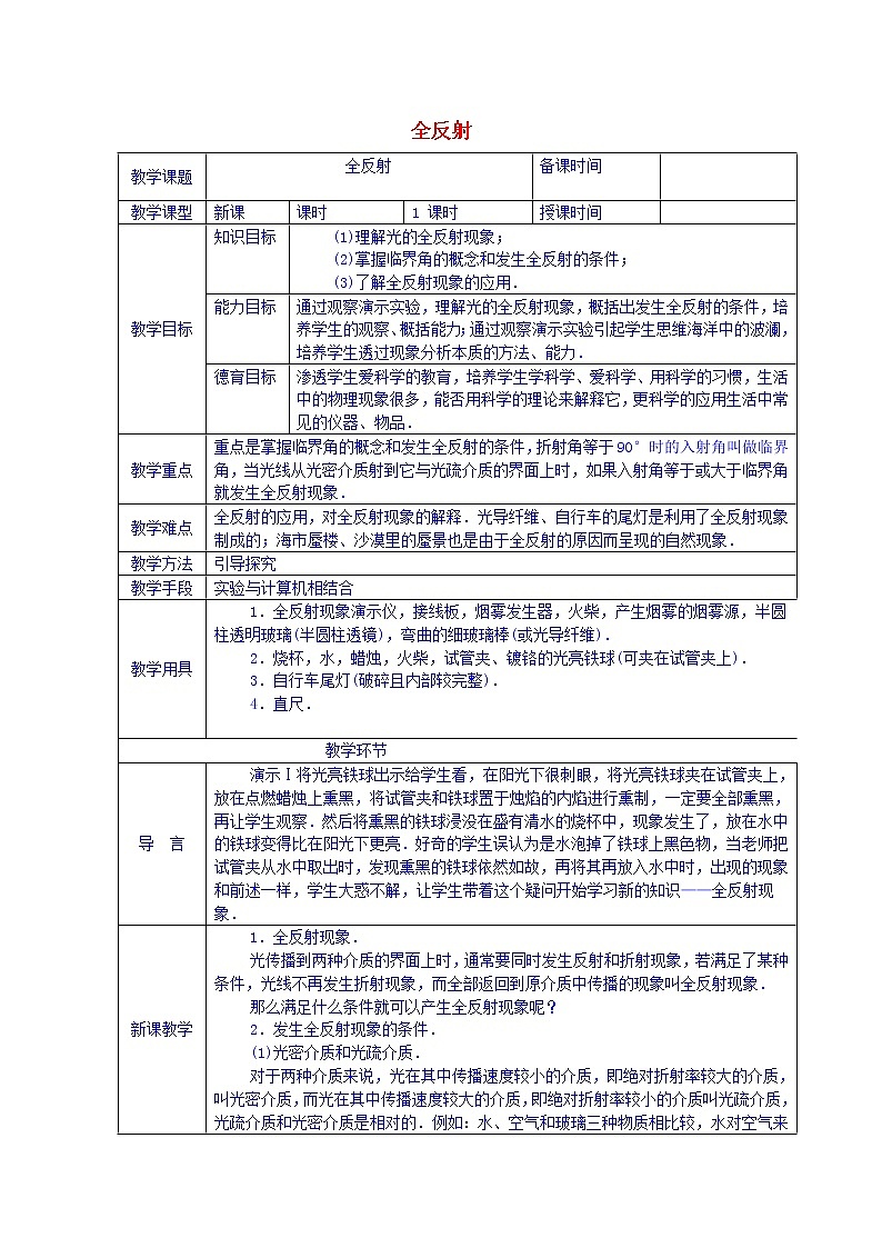 高中物理 第十三章 2全反射教案 新人教版选修3-401