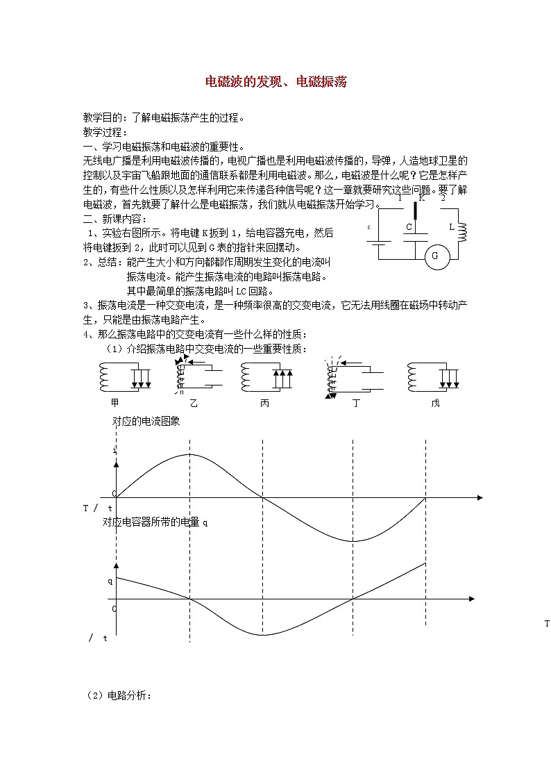高中物理 第十四章 1、2电磁波的发现、电磁振荡教案 新人教版选修3-401