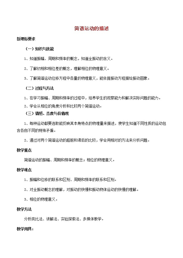 高中物理 第十一章 2简谐运动的描述教案 新人教版选修3-401