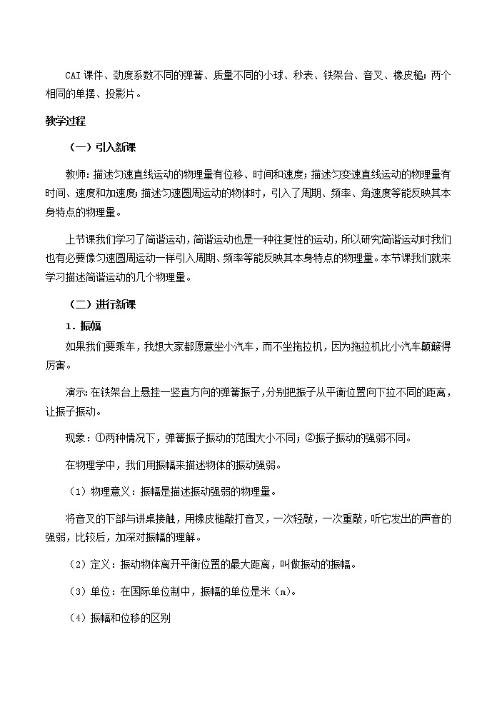 高中物理 第十一章 2简谐运动的描述教案 新人教版选修3-402