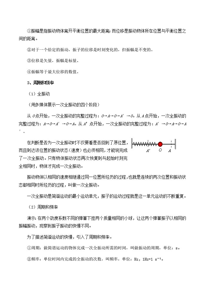 高中物理 第十一章 2简谐运动的描述教案 新人教版选修3-403
