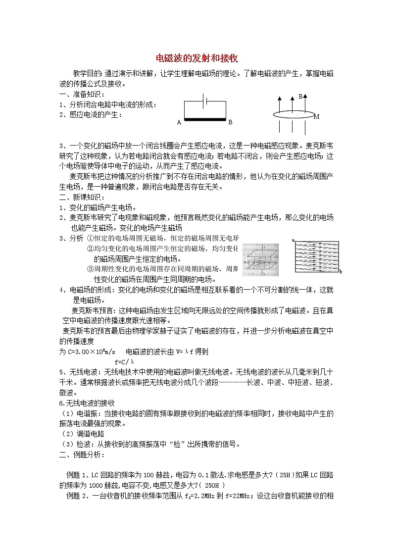 高中物理 第十四章 3电磁波的发射和接收教案 新人教版选修3-401