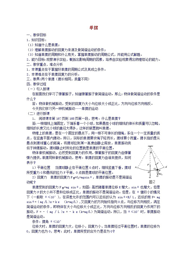 高中物理 第十一章 4单摆教案 新人教版选修3-401