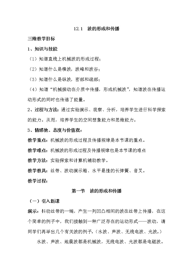 高中物理新人教版选修3-4同步教案：第12章 12.1波的形成和传播01