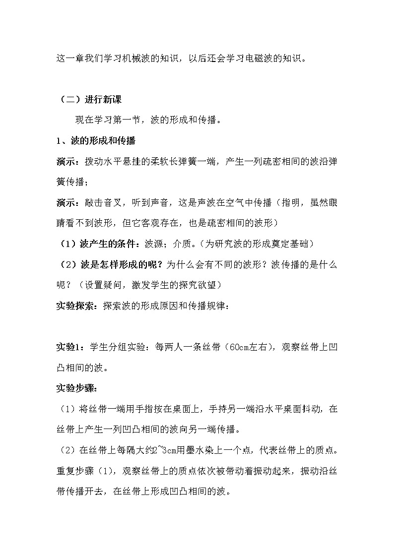 高中物理新人教版选修3-4同步教案：第12章 12.1波的形成和传播02