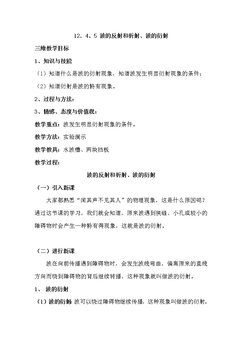 高中物理新人教版选修3-4同步教案：第12章 12-5波的衍射01