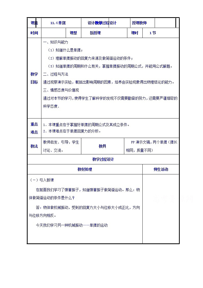高中物理新人教版选修3-4同步教案：第11章 11-4单摆 教案01