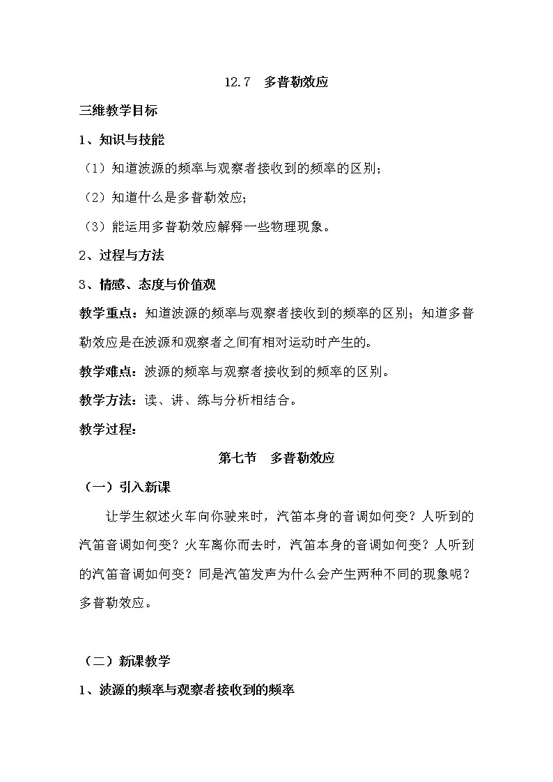 高中物理新人教版选修3-4同步教案：第12章 12-7多普勒效应01