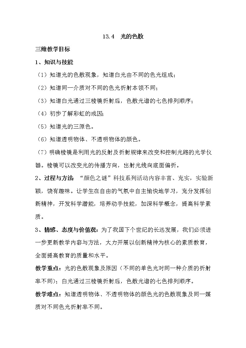 高中物理新人教版选修3-4同步教案：第13章 13.7光的色散01
