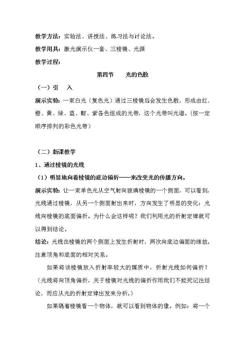 高中物理新人教版选修3-4同步教案：第13章 13.7光的色散02