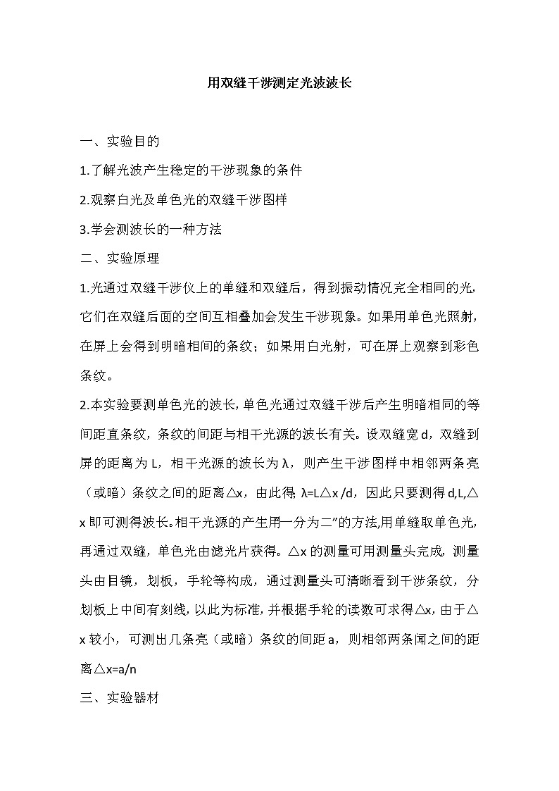 高中物理新人教版选修3-4同步教案：第13章 13-4实验：用双缝干涉测量光的波长01