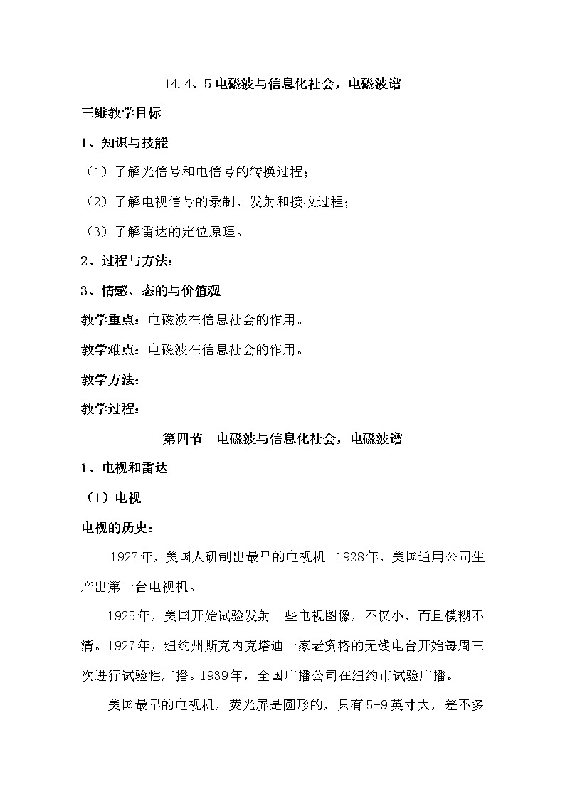 高中物理新人教版选修3-4同步教案：第14章 14.4、5电磁波与信息化社会，电磁波谱01