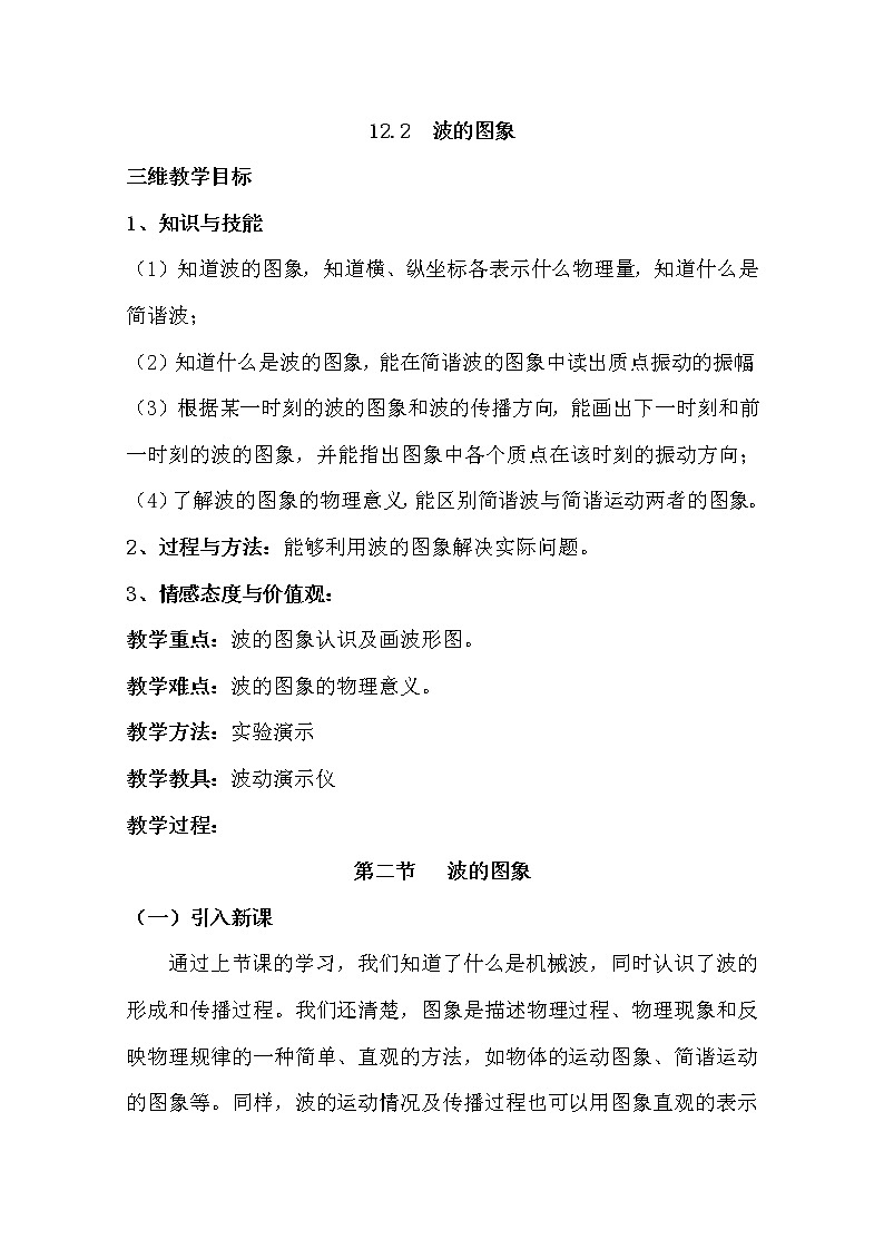 高中物理新人教版选修3-4同步教案：第12章 12-2波的图象01