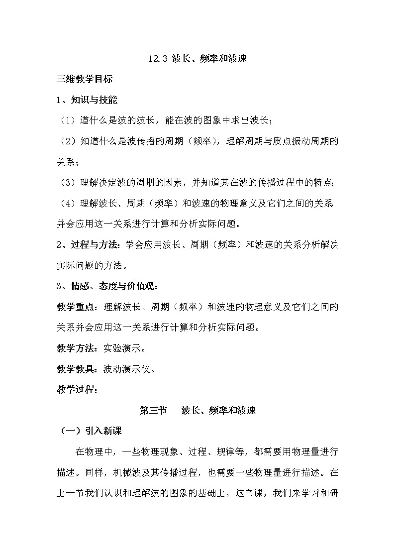 高中物理新人教版选修3-4同步教案：第12章 12-3波长频率和波速01