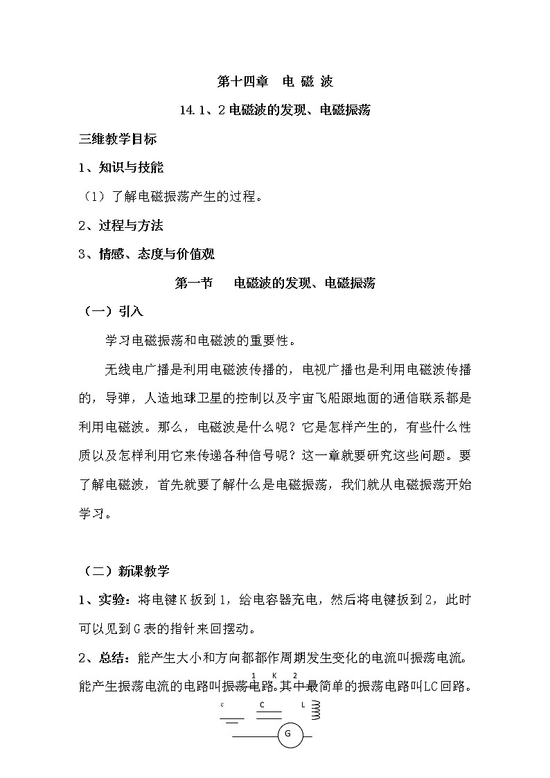 高中物理新人教版选修3-4同步教案：第14章 14.1、2电磁波的发现、电磁振荡01