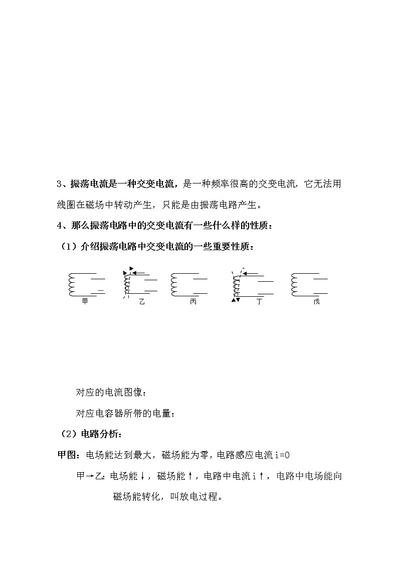 高中物理新人教版选修3-4同步教案：第14章 14.1、2电磁波的发现、电磁振荡02