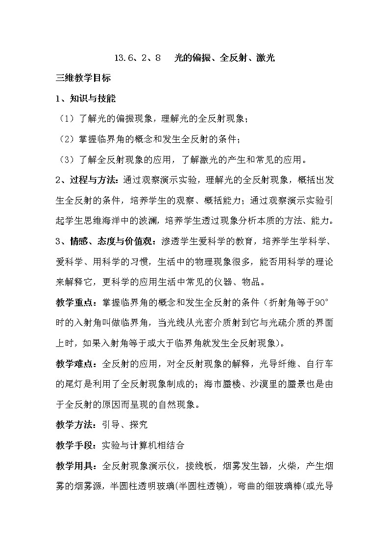 高中物理新人教版选修3-4同步教案：第13章 13-2、6、8、光的偏振、全反射、激光01