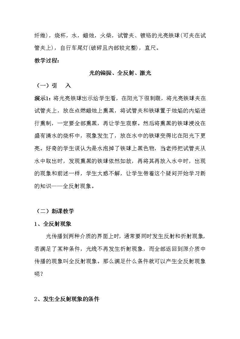 高中物理新人教版选修3-4同步教案：第13章 13-2、6、8、光的偏振、全反射、激光02