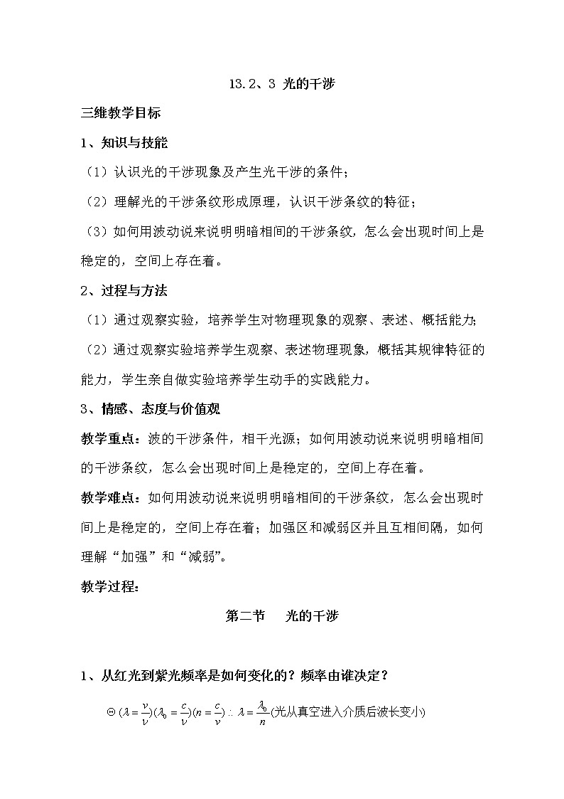 高中物理新人教版选修3-4同步教案：第13章 13.3光的干涉01