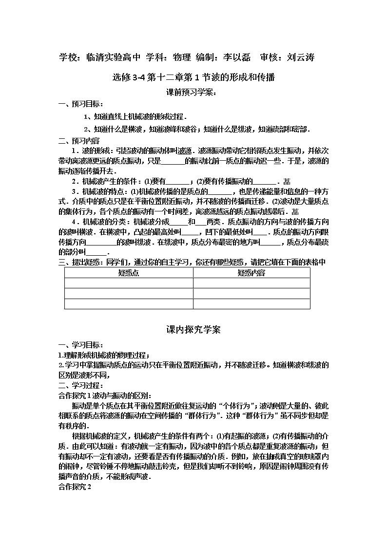 选修3-4第十二章第1节《波的形成和传播》学案（新人教版选修3-4）01