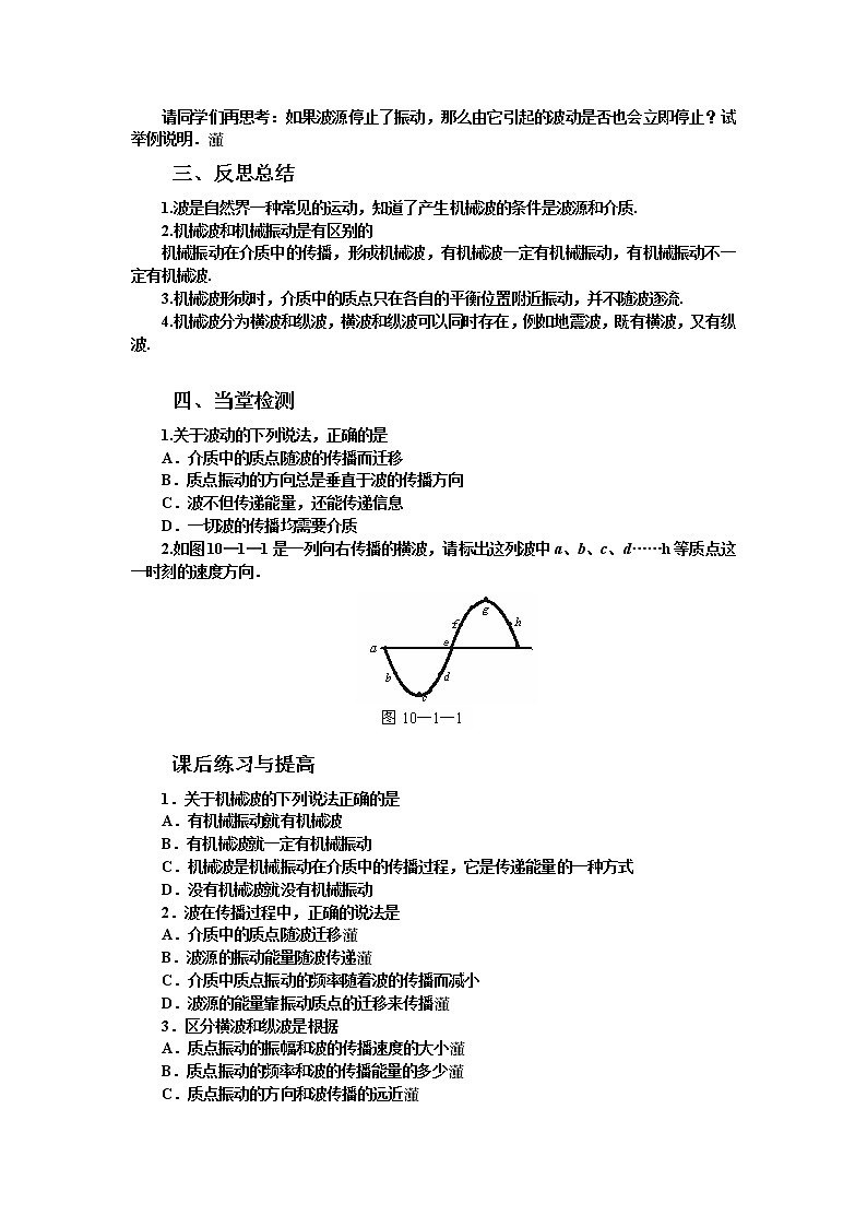 选修3-4第十二章第1节《波的形成和传播》学案（新人教版选修3-4）02
