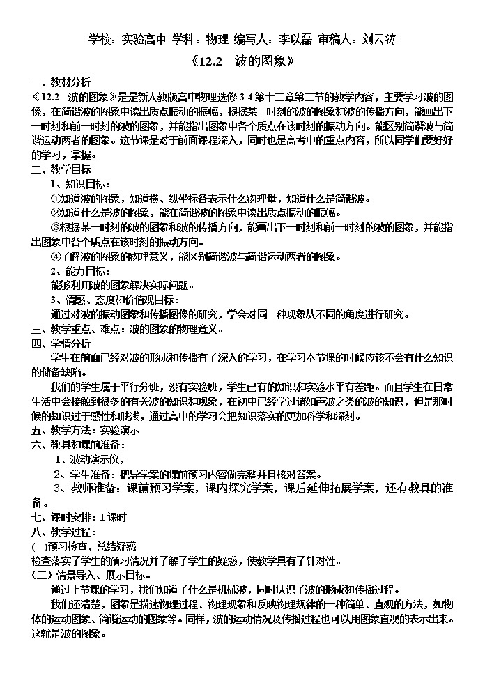 选修3-4第十二章第2节《波的图象》教案(新人教版选修3-4)01