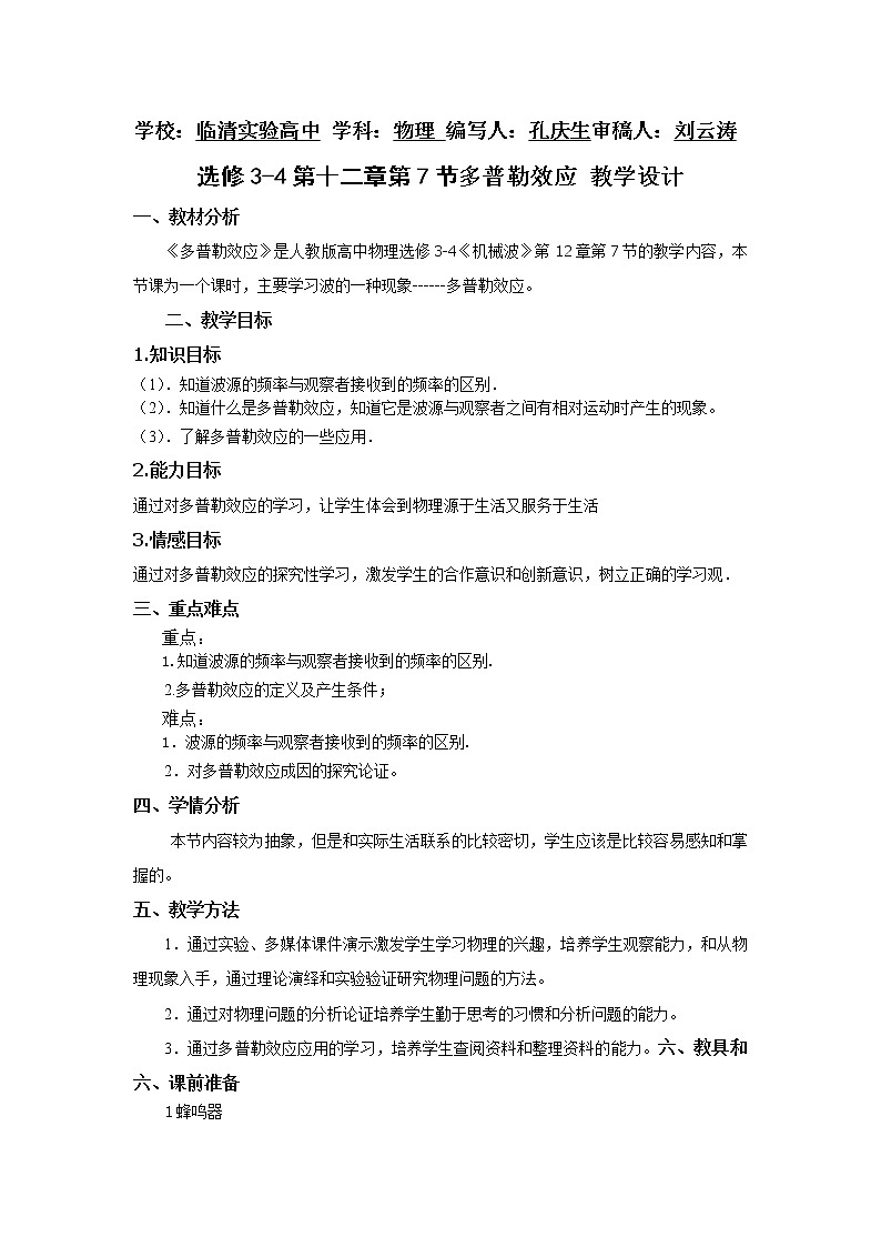 选修3-4第十二章第7节多普勒效应教学设计01
