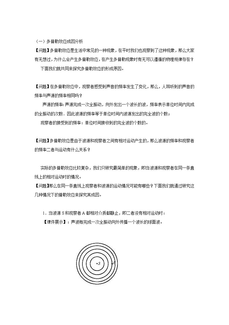 选修3-4第十二章第7节多普勒效应教学设计03