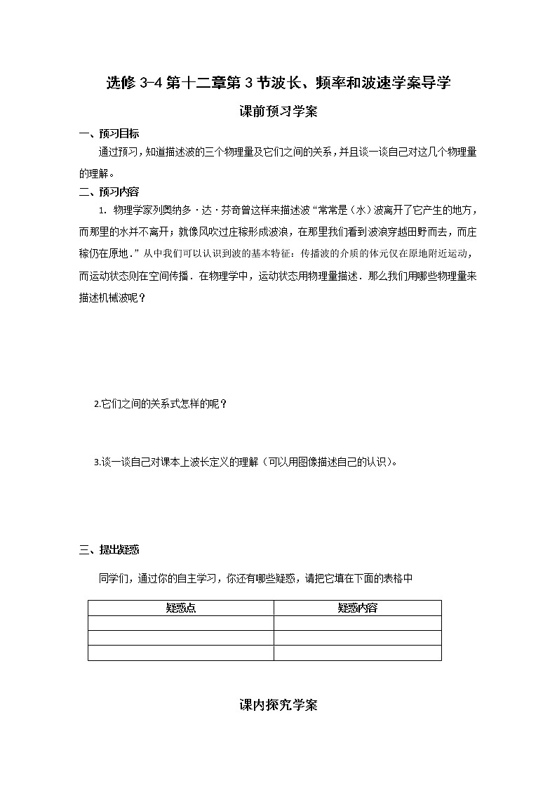 选修3-4第十二章第3节《波长、波率和波速》学案01