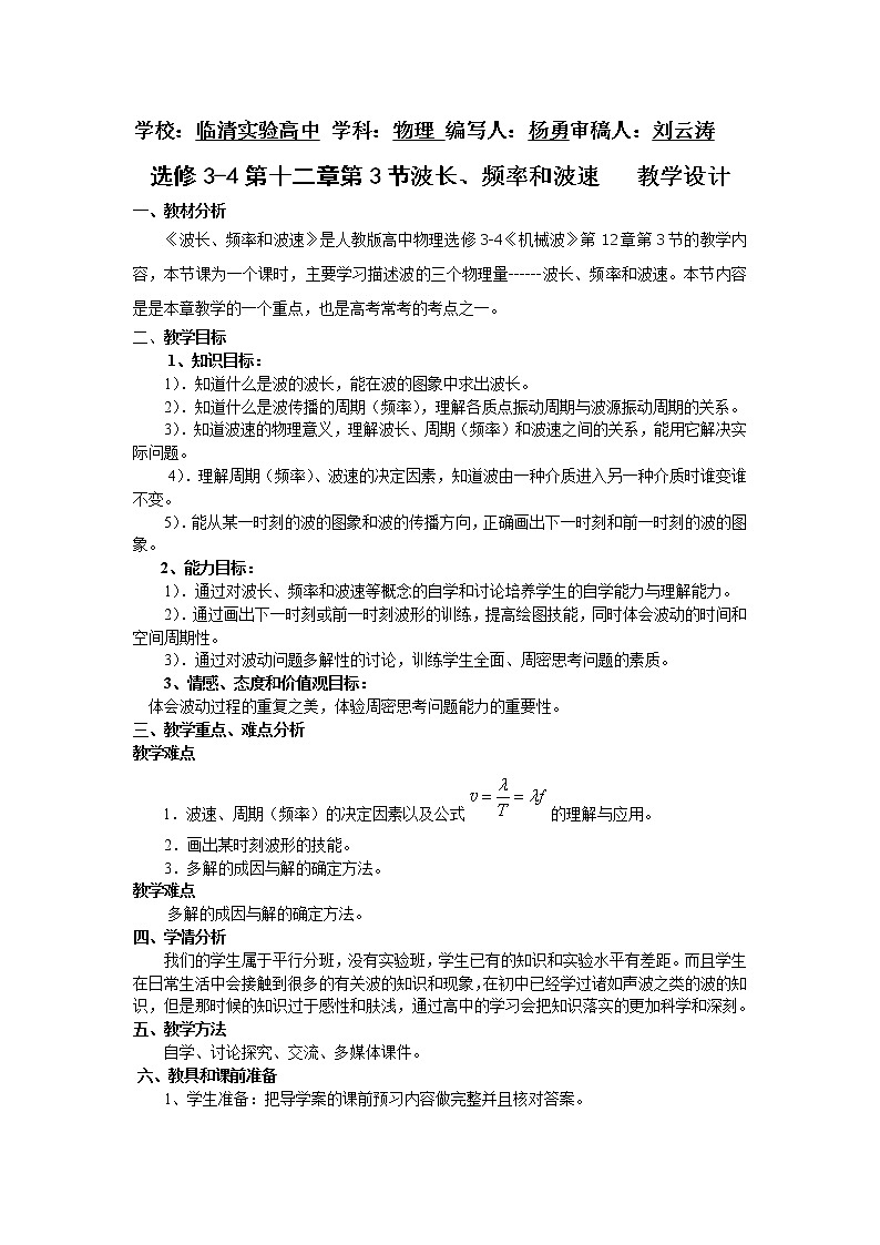 选修3-4第十二章第3节波长、频率和波速教案01